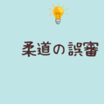 柔道誤審の問題点と対応策:過去の事例！審判は誰がやる？